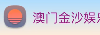 澳门金沙娱乐网址 Logo